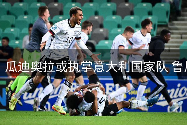 瓜迪奥拉或执掌意大利国家队 鲁尼力荐英足总抢人
