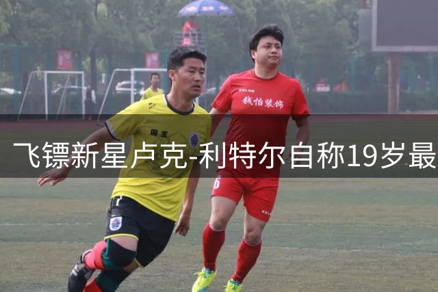 飞镖新星卢克-利特尔自称19岁最强运动员，质疑亚马尔表现